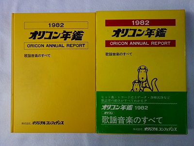 宅配買取】1980年のオリコン年鑑 ｜古本買取店エーブック