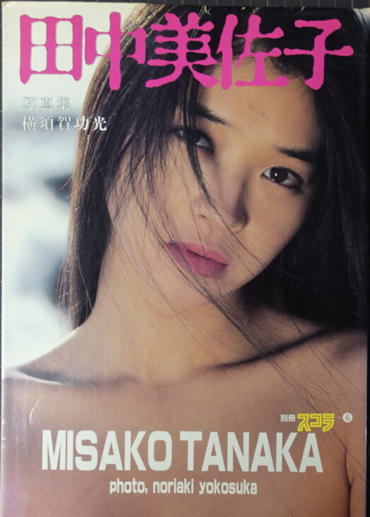 宅配買取】田中美佐子写真集（別冊スコラ） ｜古本買取店エーブック