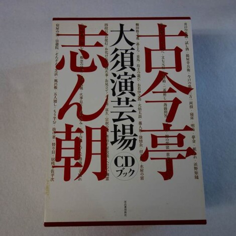 古今亭志ん朝大須演芸場CDブック 3 - その他