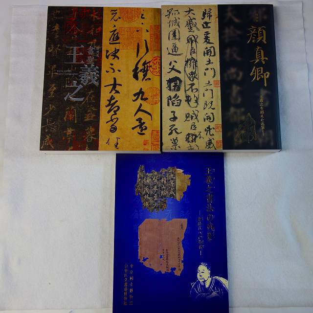 出張買取】王羲之・顔真卿など書・名筆の展覧会図録 ｜古本買取店エー