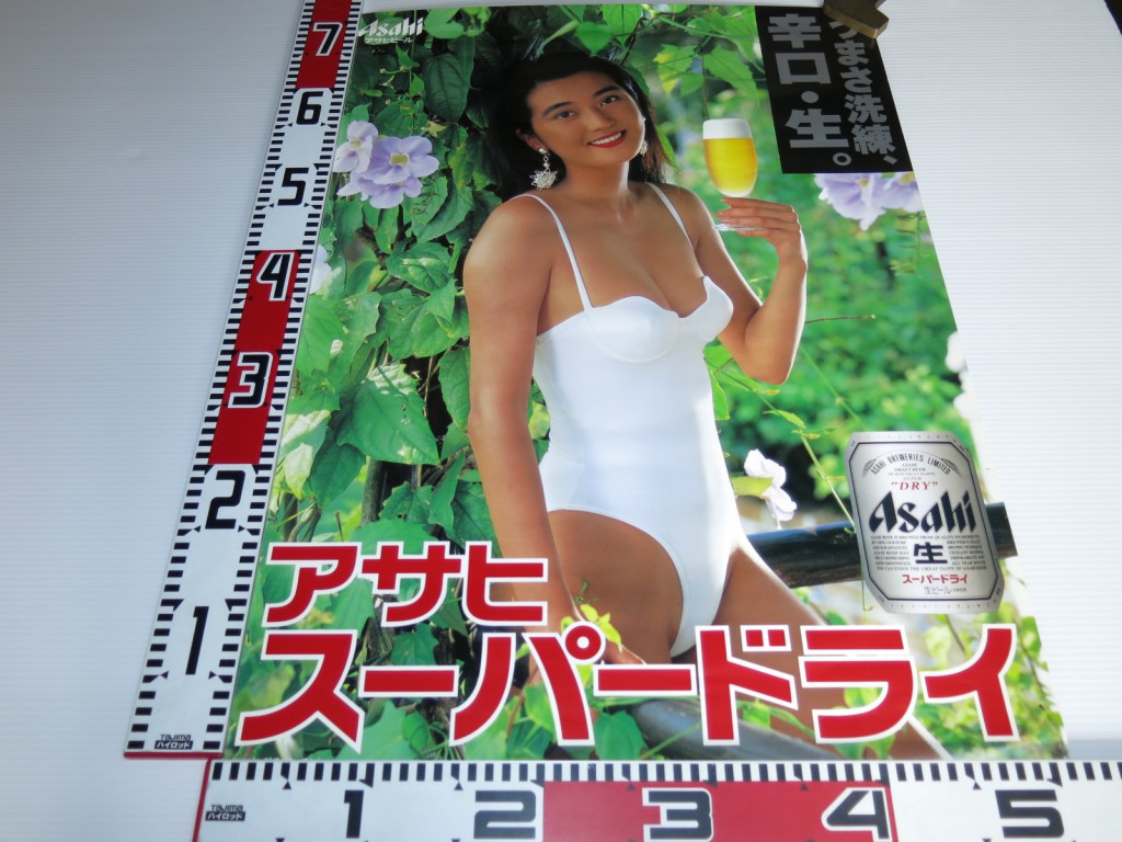 モデル名不明のアサヒビールポスターは青木美津子だった！ ｜古本買取