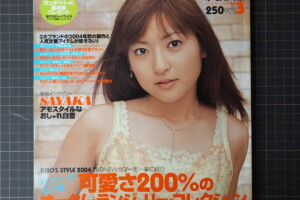 下着カタログ インナーカタログ通販うマガジン アモスタイルAMO'S STYLE2004年3号 SAYAKA表紙