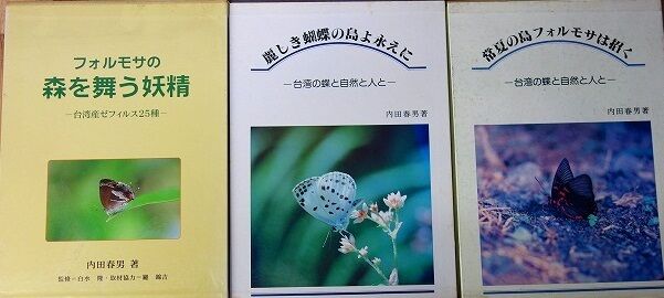 内田春男 台湾の蝶 図鑑
